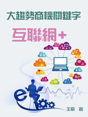 cover image of 大趨勢商機關鍵字「互聯網 +」